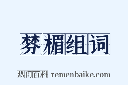 棼楣组词是什么意思的图片